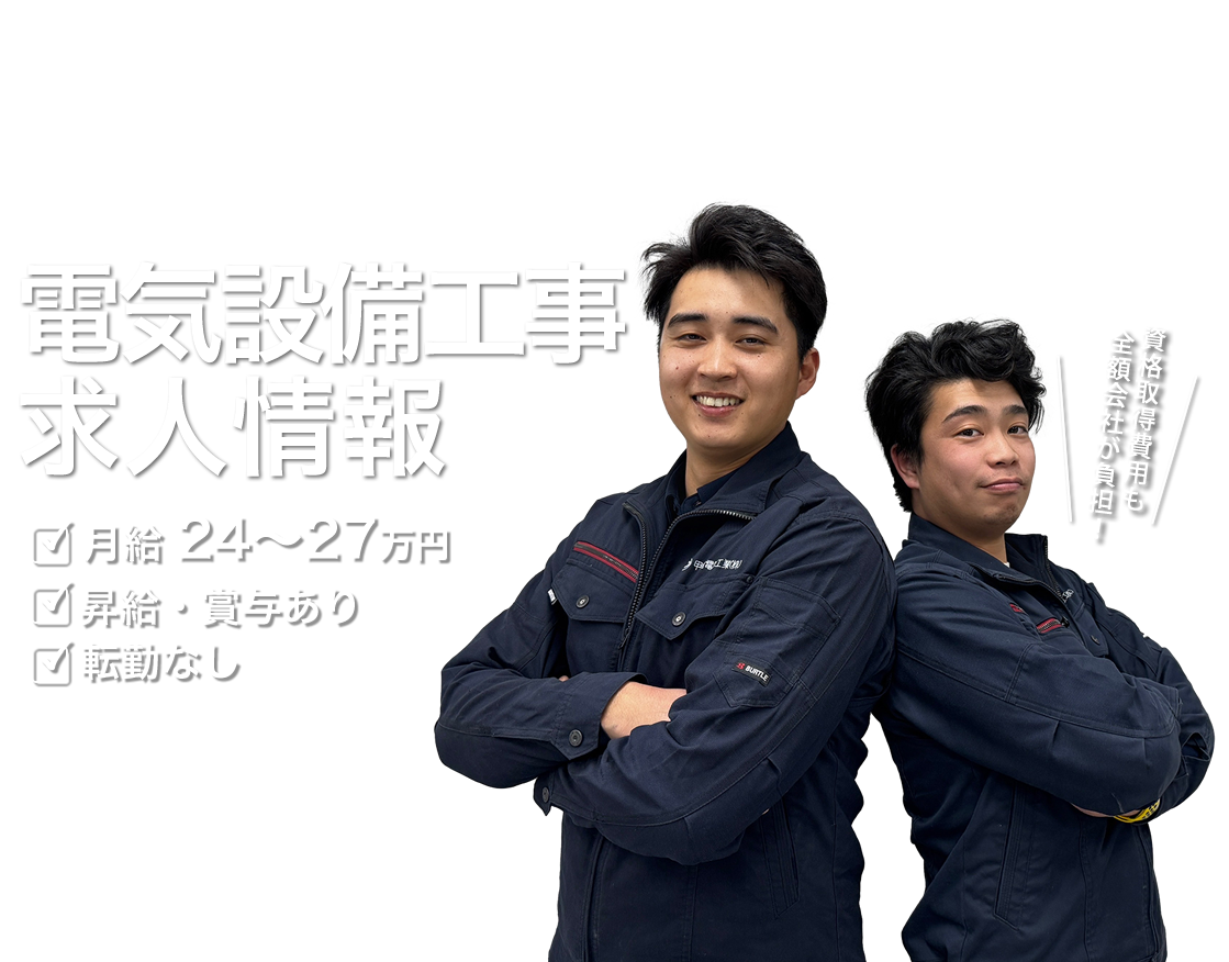 電気設備工事の求人情報