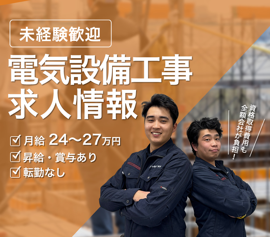 電気設備工事の求人情報